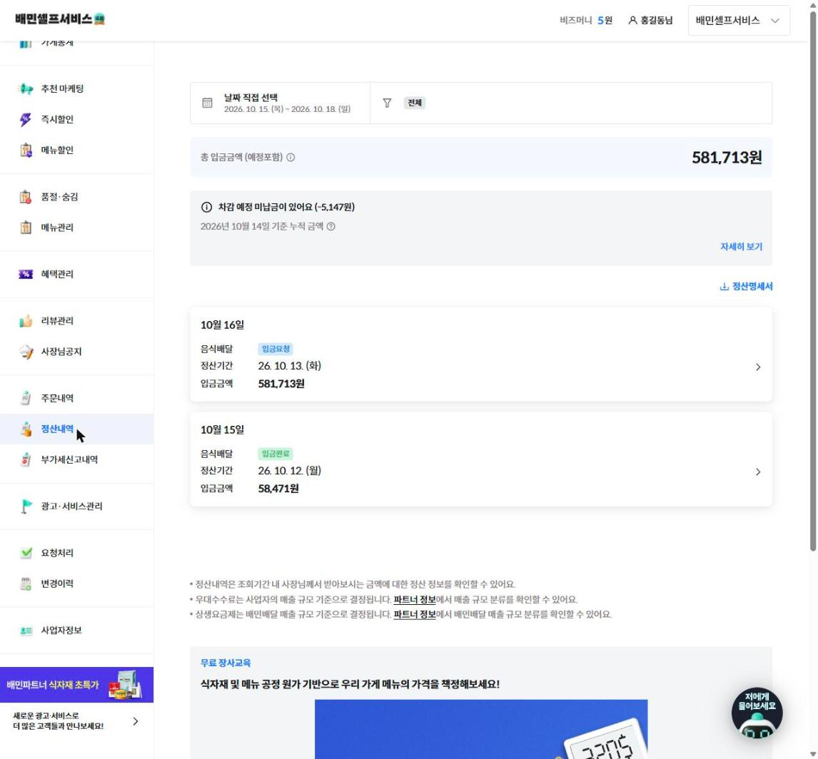 배민셀프서비스 → 정산내역 화면